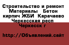 Строительство и ремонт Материалы - Бетон,кирпич,ЖБИ. Карачаево-Черкесская респ.,Черкесск г.